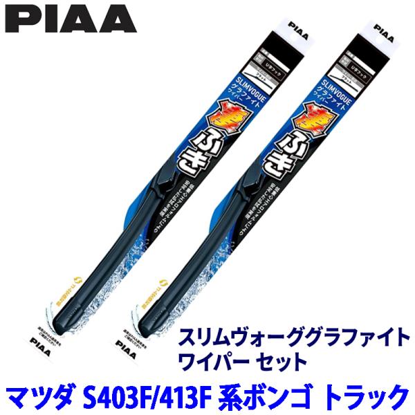 マツダ ボンゴ トラック S403F/S413F系(R2/9〜R6/1)用 呼番48C/48C WSVG48C＋WSVG48C PIAA ピア スリムヴォーググ