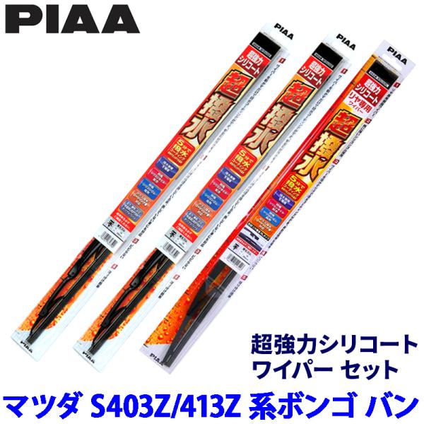 マツダ ボンゴ バン S403Z/S413Z系(R2/9〜)用 呼番8/8/5RS WSU48＋WSU48＋WSU40RS PIAA ピア 超強力シリコート ワ