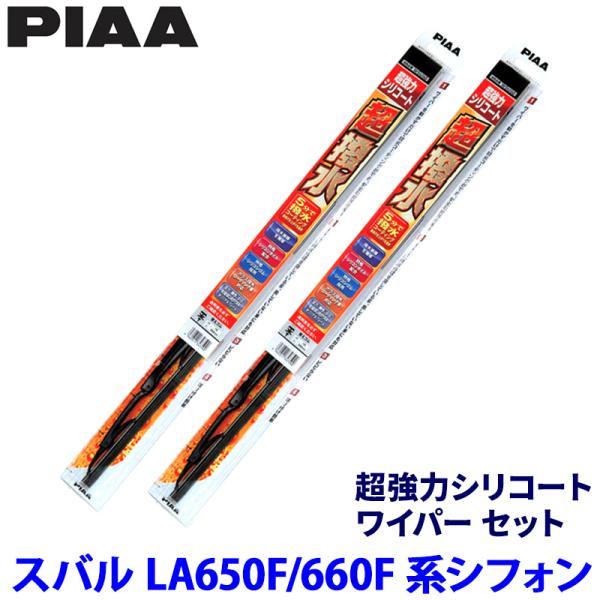 スバル シフォン LA650F/660F系(R1/7〜)用 呼番8/8 WSU48＋WSU48 PIAA ピア 超強力シリコート ワイパーセット