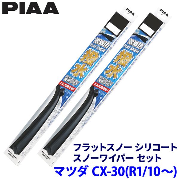 マツダ CX-30 DM系(R1/10〜R7/9)用 呼番65A/40B FSS65AW＋FSS40BW PIAA ピア フラットスノーシリコート ワイパーセッ