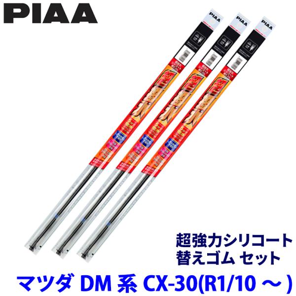 マツダ CX-30 DM8/DME/DMF系(R1/10〜R7/9)用 呼番152/143/3D SMFR650＋SMFR400＋SUD350 PIAA ピア 