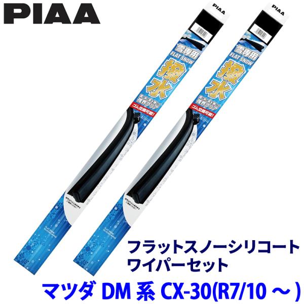 マツダ CX-30 DM8R/DMEJ3R系(R7/10〜)用 呼番65A/40B FSS65AW＋FSS40BW PIAA ピア フラットスノーシリコートワイ