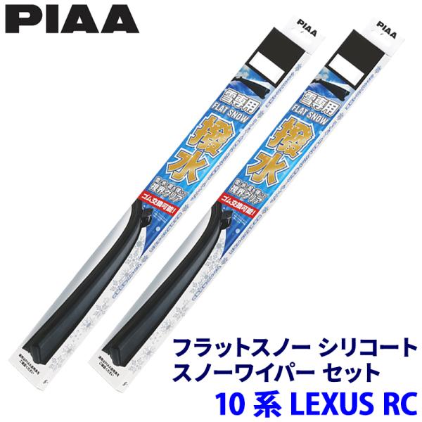 レクサス RC ASC/AVC/GSC/USC1#系(H26/10〜R7/9)用 呼番60A/45B FSS60AW＋FSS45BW PIAA ピア フラットス