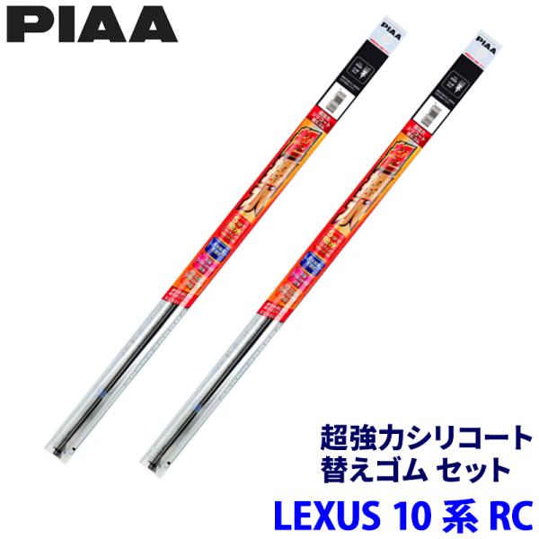 レクサス RC ASC10/AVC10/GSC10/USC10系(H26/10〜R7/9)用 呼番96/92 SLW60＋SLR45 PIAA ピア 超強力シリ