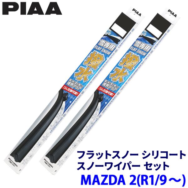 マツダ MAZDA 2 DJ5AS/DJ5FS/DJLAS/DJLFS系(R1/9〜)用 呼番53B/43A FSS53BW＋FSS43AW PIAA ピア フ
