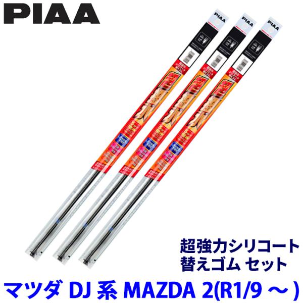マツダ MAZDA 2 DJ5/DJL系(R1/9〜)用 呼番109/104/3D SMR550＋SMR425＋SUD350 PIAA ピア 超強力シリコート 