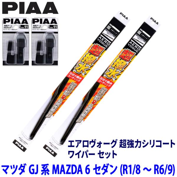 マツダ MAZDA 6 セダン GJ2/GJ5/GJE系(R1/8〜R6/9)用 呼番81/7 WAVS60＋WAVS45＋SH-11＋SH-11 PIAA ピ
