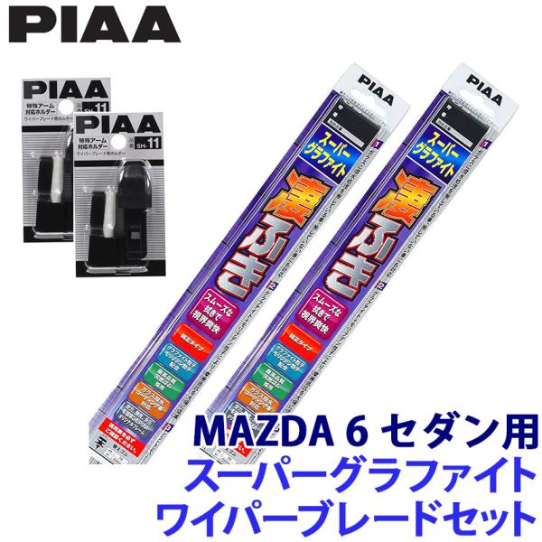 WG60＋WG45 ＋SH-11＋SH-11 PIAA ピア スーパーグラファイトワイパーブレードセット マツダ GJ2AP/GJ2FP/GJ5FP/GJEFP