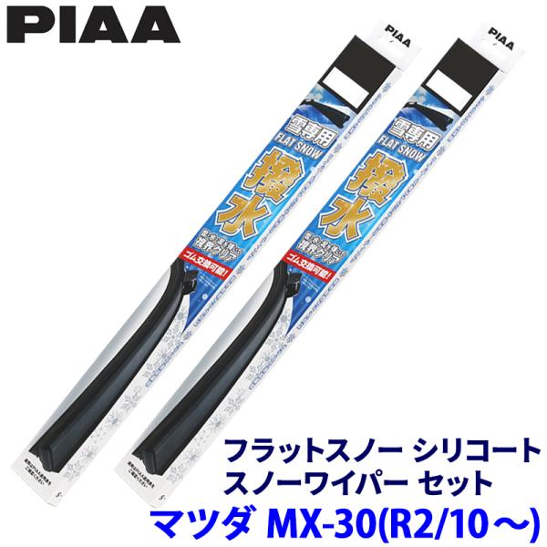 マツダ MX-30 DREJ3P/DRH3P/DR8V3P系(R2/10〜)用 呼番55A/48A FSS55AW＋FSS48AW PIAA ピア フラットスノ