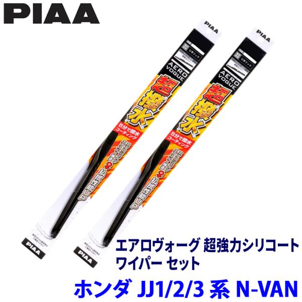 ホンダ N-VAN JJ1/JJ2/JJ3系(H30/7〜)用 呼番10/5 WAVS50＋WAVS40 PIAA ピア エアロヴォーグ超強力シリコート ワイパーセット