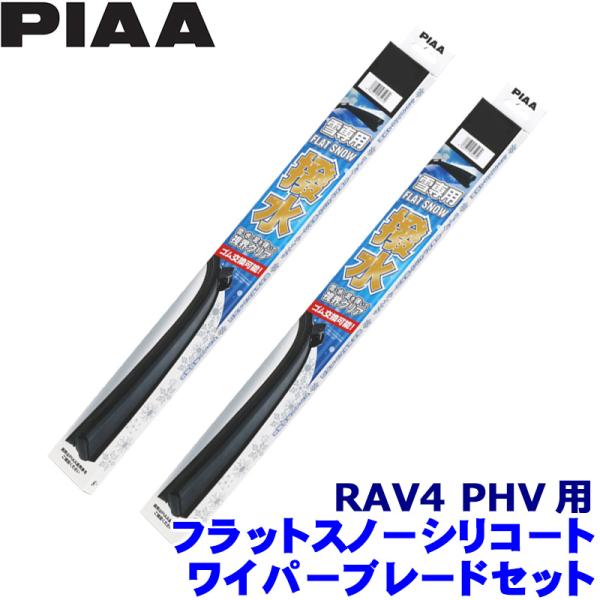 FSS65AW+FSS38AW PIAA ピア フラットスノーシリコートワイパーブレードセット トヨタ RAV4 PHV AXAP5#系(R2.6〜)用 呼番6
