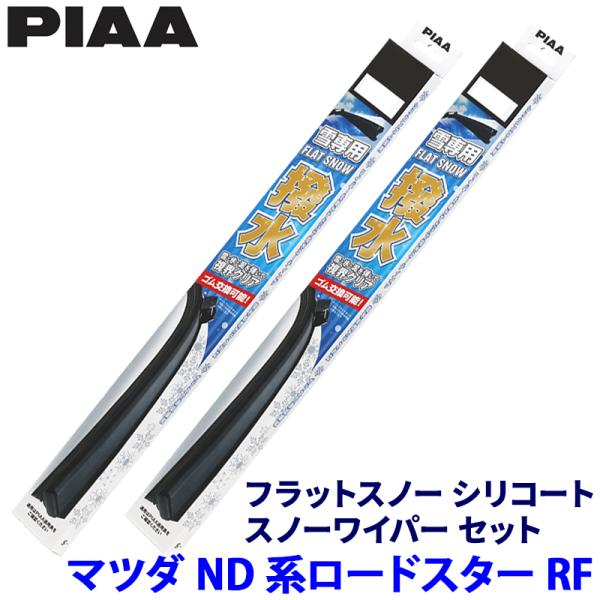 マツダ ロードスターRF NDERC/NDERE系(H28/12〜)用 呼番45A/48A FSS45AW＋FSS48AW PIAA ピア フラットスノーシリコ