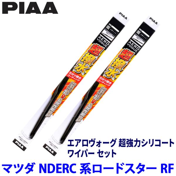 マツダ ロードスターRF NDERC/NDERE系(H28/12〜)用 呼番7/8 WAVS45＋WAVS48 PIAA ピア エアロヴォーグ超強力シリコート 