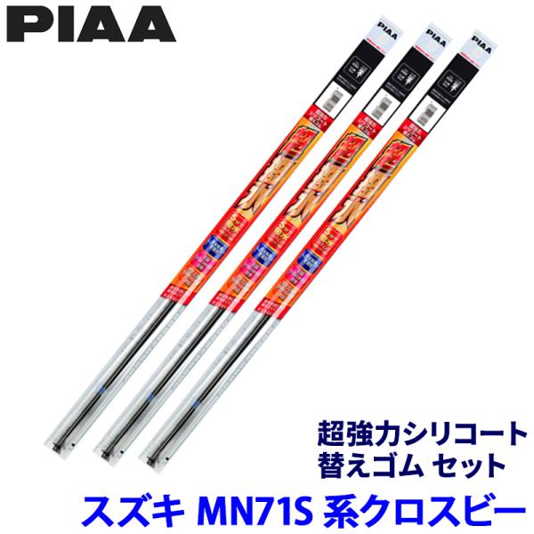 スズキ クロスビー MN71S系(H29/12〜R7/9)用 呼番7/7/17D SUR45＋SUR45＋SUD275 PIAA ピア 超強力シリコート 替えゴ