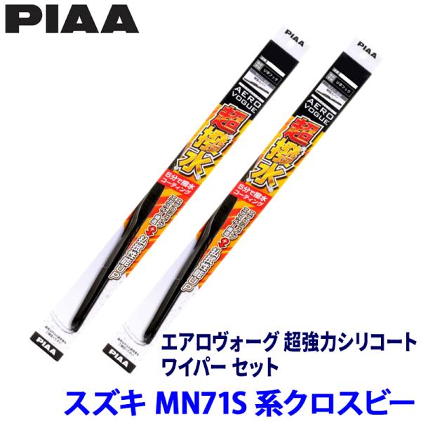 スズキ クロスビー MN71S系(H29/12〜R7/9)用 呼番7/7 WAVS45＋WAVS45 PIAA ピア エアロヴォーグ超強力シリコート ワイパーセ