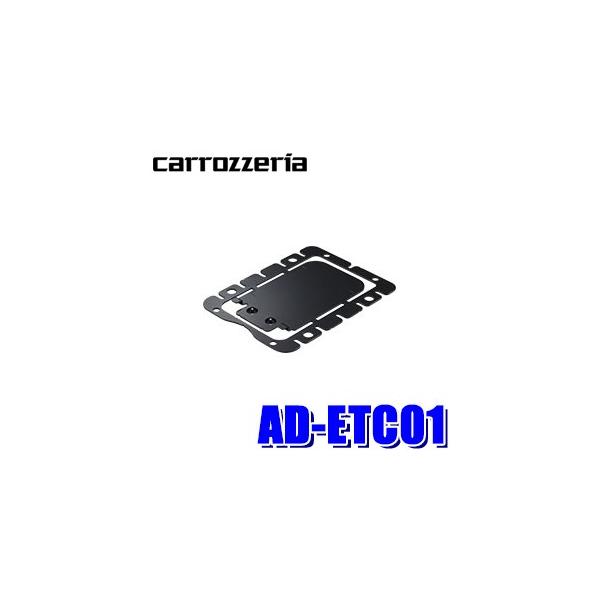 y[֑ΉzAD-ETC01 pioneer pCIjA carrozzeria JbcFA ETC{̎tLbg({̌ŒuPbg)