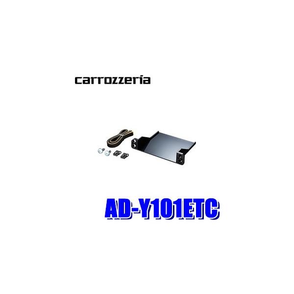 AD-Y101ETC カロッツェリア ETC車載器 パイオニア製専用 ETCユニット取付キット トヨタ車/ダイハツ車/スバル車用