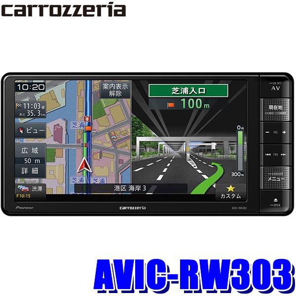 Avic Rw303 カロッツェリア 楽ナビ 7インチwvgaワンセグ地デジ Dvd Usb Sd搭載 0mmワイドサイズカーナビゲーション スカイドラゴンオートパーツストア 通販 Paypayモール