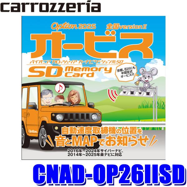 CNAD-OP26IISD Pioneer パイオニア carrozzeria カロッツェリア Option オービスSD 2025年度版(2025年11月発売)SDカード版 オービスROM