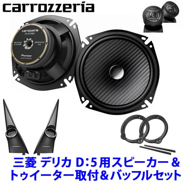 カロッツェリア　17インチ　スピーカーセット カロッツェリア pioneer パイオニア carrozzeria 17cmセパレート