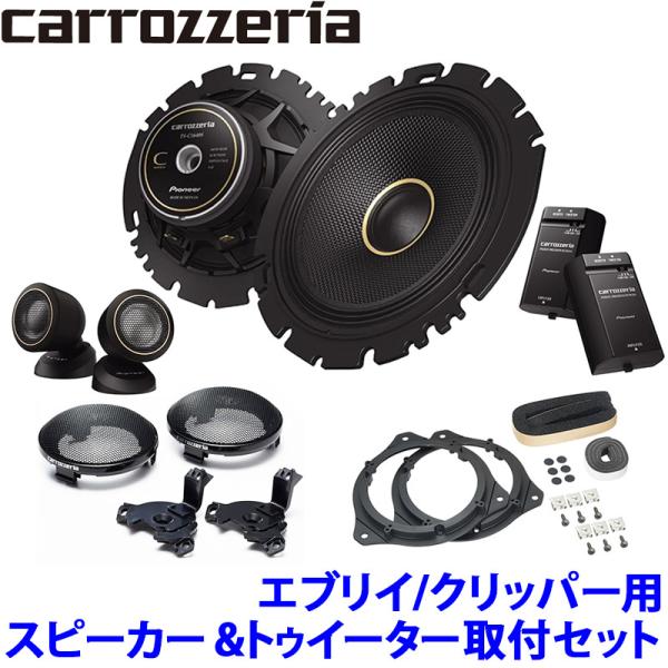TS-C1640S pioneer パイオニア carrozzeria カロッツェリア 16cmセパレート2ウェイスピーカー取付セット エブリイ バン・ワゴン 