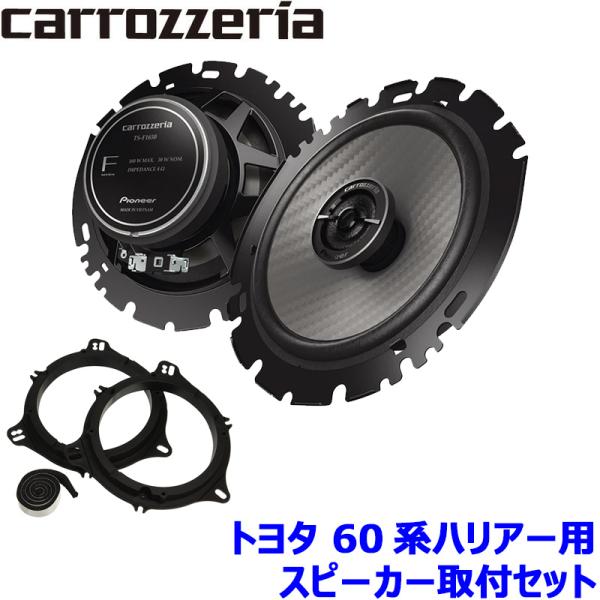 TS-F1650 pioneer パイオニア carrozzeria カロッツェリア 16cmコアキシャル2ウェイスピーカー取付セット Fシリーズ トヨタ 60