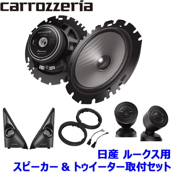 TS-F1650S pioneer パイオニア carrozzeria カロッツェリア 16cmセパレート2ウェイスピーカー取付セット Fシリーズ 日産 ルーク