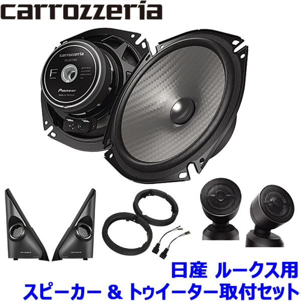 TS-F1750S pioneer パイオニア carrozzeria カロッツェリア 17cmセパレート2ウェイスピーカー取付セット Fシリーズ 日産 ルーク