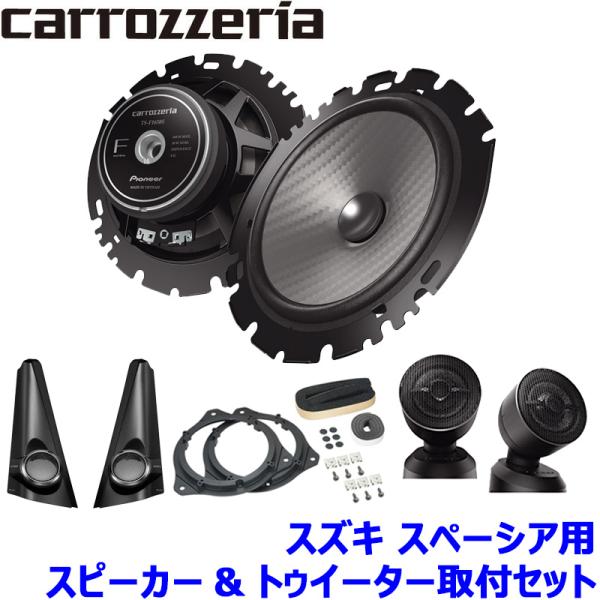 TS-F1650S pioneer パイオニア carrozzeria カロッツェリア 16cmセパレート2ウェイスピーカー取付セット Fシリーズ スズキ スペ