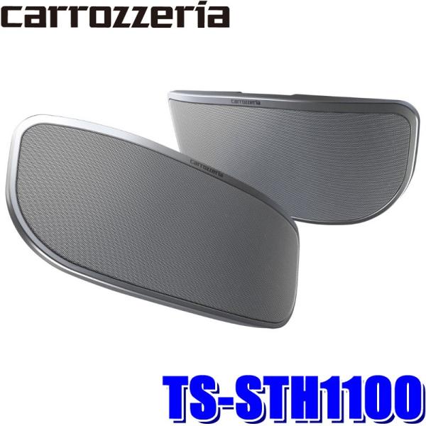 カロッツェリア TS-STH1100 パイオニア 車載用サテライト カロッツェリア TS-STH1100 パイオニア 車載用サテライト