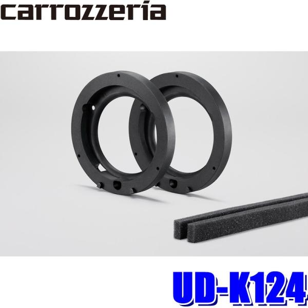 カロッツェリア UD-K124 パイオニア 16cmトレードインスピーカー