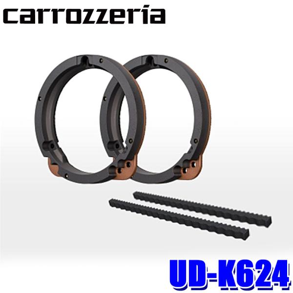 カロッツェリア UD-K624 パイオニア 17cm/16cm 高音質インナー