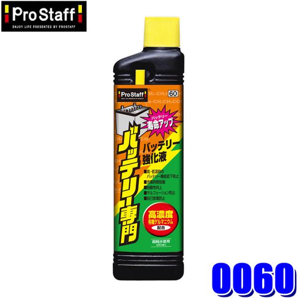0060 ProStaff プロスタッフ バッテリー専門 バッテリー強化液 250ml 注入用チューブ付き