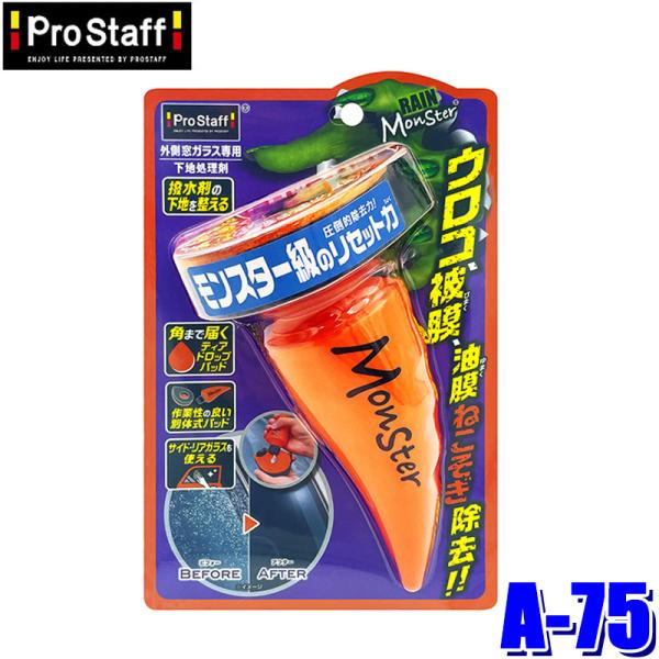 A-75 ProStaff プロスタッフ レインモンスター リセット ウロコ・油膜・被膜除去 ガラスクリーナー 100g(沖縄・離島 配送不可)