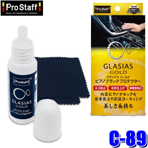 他サイト： C-89 ProStaff プロスタッフ グラシアスゴールド ピアノブラックプロテクター 内装用保護コーティング剤 8ml(沖縄・離島 配送不可)の商品画像