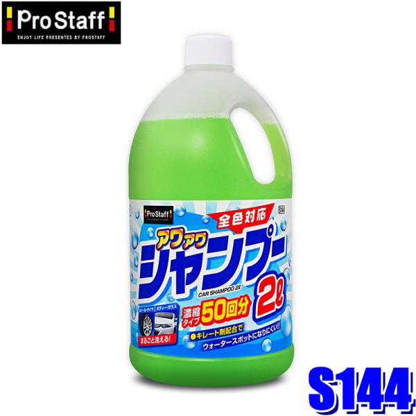 他サイト： S144 ProStaff プロスタッフ アワアワ カーシャンプー2L 2000ml コーティング施工車対応 大容量 洗車50回分(沖縄・離島 配送不可)の商品画像