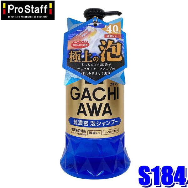 他サイト： S184 ProStaff プロスタッフ ガチアワ シャンプー ポンプタイプ 760ml コーティング施工車対応(沖縄・離島 配送不可)の商品画像