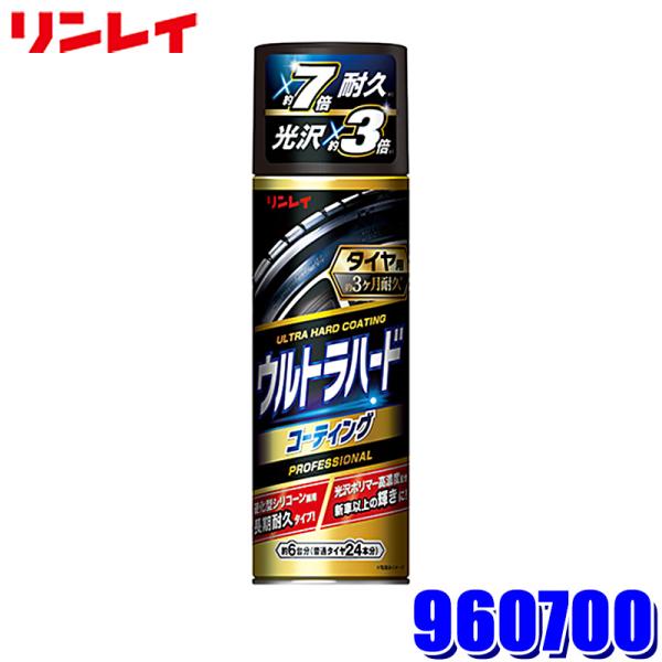 他サイト： 960700 リンレイ D-25 ウルトラハードコーティング タイヤ用 洗車用品 コーティング剤 480ml (沖縄・離島 配送不可)の商品画像
