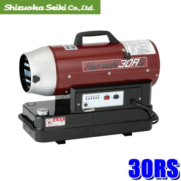 HOTGUN HG30RS 静岡製機 ホットガン 30アールエス 熱風式オイル  