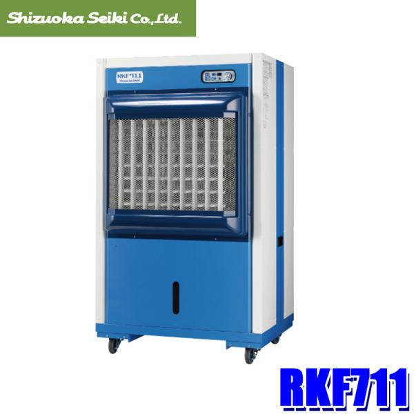 静岡製機 RKF711 気化式冷風機 消臭パック×1付属 タンク貯水式(自動
