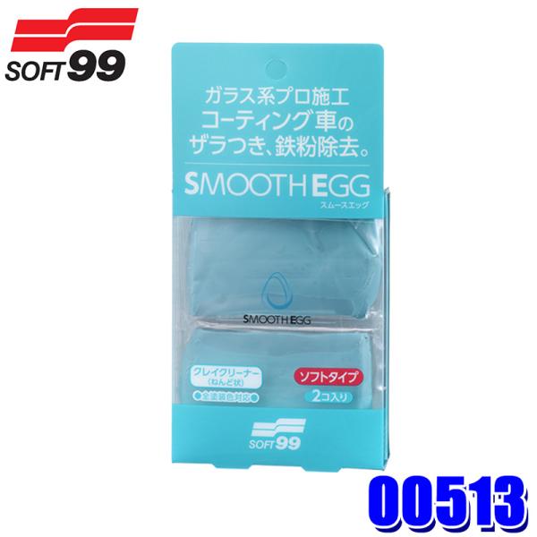 00513 SOFT99 ソフト99 スムースエッグ クレイクリーナー 2個入り 鉄粉除去 (沖縄・離島 配送不可) :soft99-00513:スカイドラゴンオートパーツストア 通販 SOFT99 ボディクリーナー スムースエッグ クレイクリーナー 00513