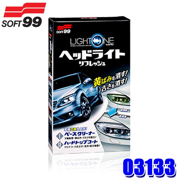 03133 SOFT99 ソフト99 LIGHT ONE(ライトワン) 自動車用 コーティング ヘッドライト/テールライト用 レンズクリーナー 洗浄剤 (沖縄・離島 配送不可)