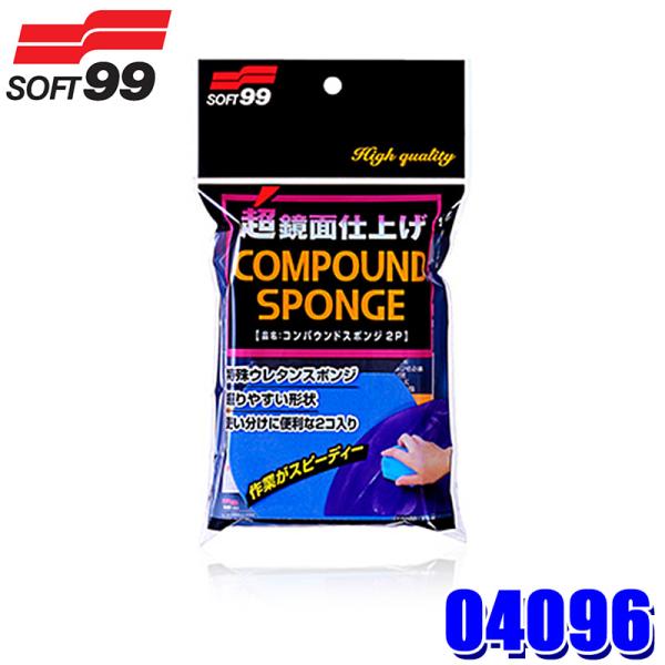 ソフト99 04096 SOFT99 コンパウンドスポンジ2P 2個入り 洗車用品