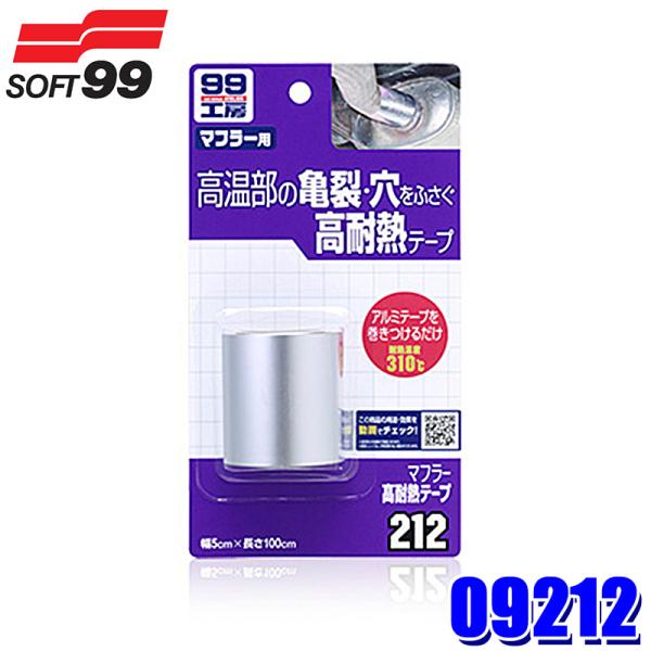 他サイト： 09212 SOFT99 ソフト99 99工房 マフラー高耐熱テープ 310℃ 1本(幅5cm×長さ100cm) アルミテープ 補強テープ マフラー用 補修材 (沖縄・離島 配送不可)の商品画像