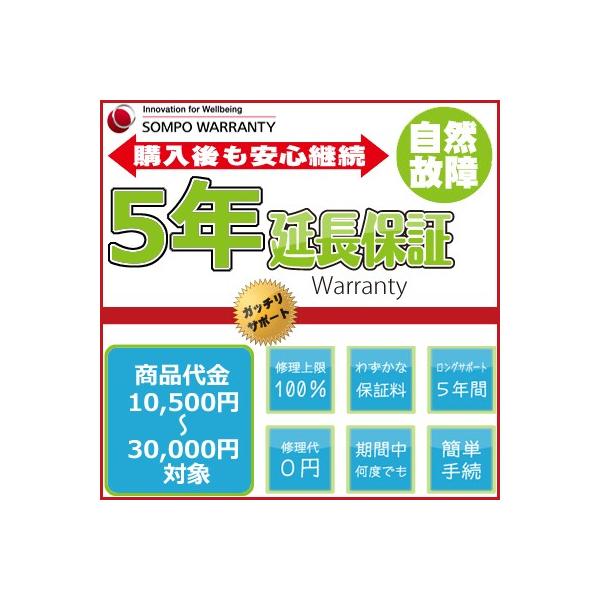 安心の5年保証。対象商品とは別にご注文いただき、ご要望欄に保証を付ける商品のご注文番号をご記載ください。