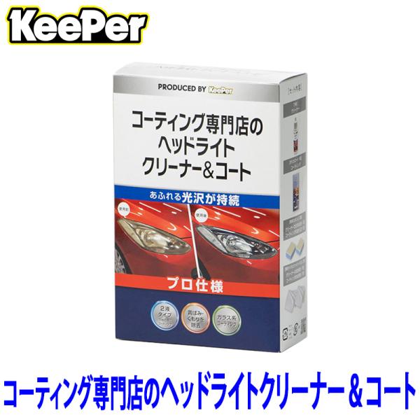 KeePer技研 キーパー コーティング専門店のヘッドライトクリーナー＆コート 黄ばみ除去剤 洗車用品 ST15008