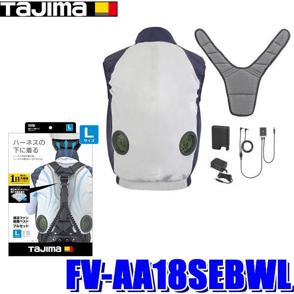 タジマ 清涼ファン風雅ベストFV-AA18SEBWL