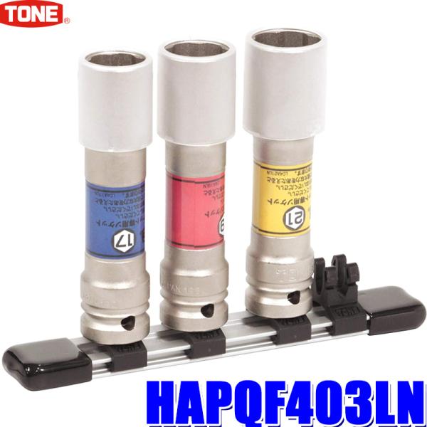 HAPQF403LN TONE �g�l �v���e�N�^�[�t�N�C�b�N�t�B�b�g���`�����O�z�C���i�b�g�\�P�b�g�Z�b�g �����ԃz�C�[���p17mm/19mm/21mm
