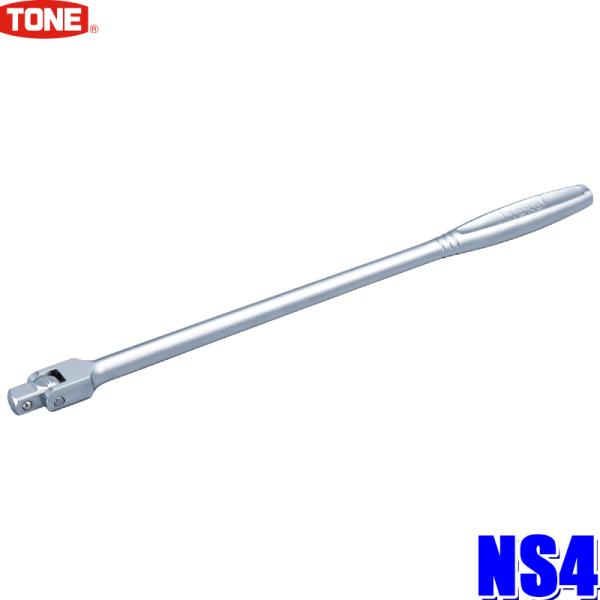 NS4 TONE トネ 差込角12.7mm(1/2