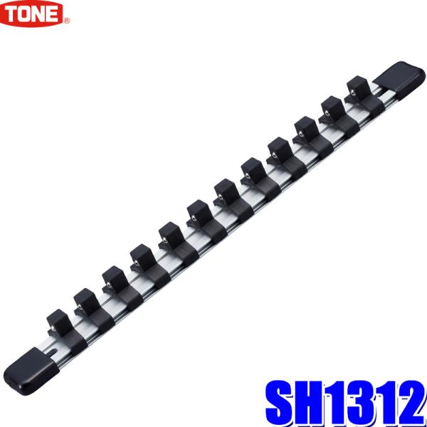 他サイト： SH1312 TONE トネ 手動ソケット対応ソケットホルダー 差込角9.5mm(3/8") 12ソケット アルミタイプの商品画像
